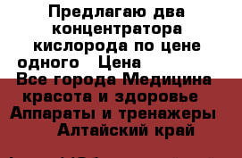 Предлагаю два концентратора кислорода по цене одного › Цена ­ 300 000 - Все города Медицина, красота и здоровье » Аппараты и тренажеры   . Алтайский край